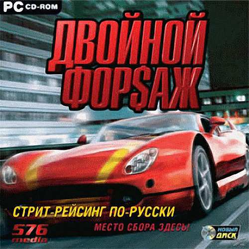 Двойной форсаж / Road to Fame Двойной форсаж / Road to Fame