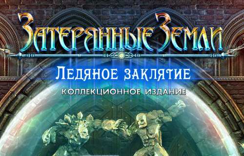 Затерянные земли 5. Ледяное заклятие. Коллекционное издание Затерянные земли 5. Ледяное заклятие. Коллекционное издание