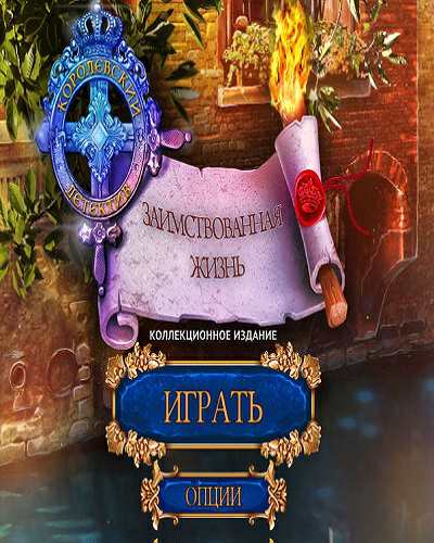 Королевский детектив 4. Заимствованная жизнь. Коллекционное издание Королевский детектив 4. Заимствованная жизнь. Коллекционное издание