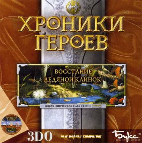 Heroes Chronicles: The Final Chapters / Хроники Героев: Восстание и Ледяной клинок Heroes Chronicles: The Final Chapters / Хроники Героев: Восстание и Ледяной клинок