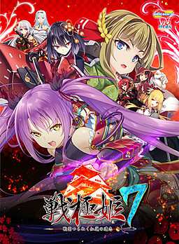 Sengoku Hime 7 ~Sen'un Tsuranuku Guren no Ishi~ / 戦極姫7~戦雲つらぬく紅蓮の遺志~ Sengoku Hime 7 ~Sen'un Tsuranuku Guren no Ishi~ / 戦極姫7~戦雲つらぬく紅蓮の遺志~