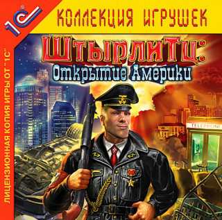 Штырлитц: Открытие Америки Штырлитц: Открытие Америки