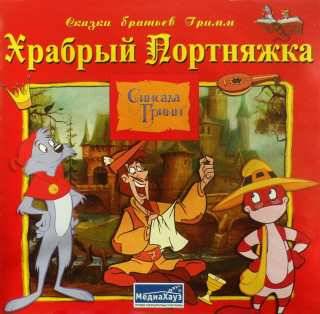 Simsala Grimm: Tapfere Schneiderei / Simsala Grimm: The Gallant Tailor / Храбрый портняжка Simsala Grimm: Tapfere Schneiderei / Simsala Grimm: The Gallant Tailor / Храбрый портняжка