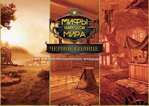Myths of the World 11: The Black Sun. Collectors Edition / Мифы народов мира 11: Черное солнце. Коллекционное издание Myths of the World 11: The Black Sun. Collectors Edition / Мифы народов мира 11: Черное солнце. Коллекционное издание
