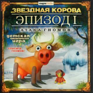 Звездная Корова. Эпизод I - Атака гномов Звездная Корова. Эпизод I - Атака гномов