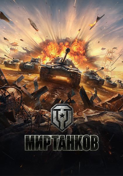 Мир Танков