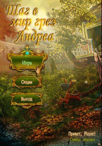 Шаг в мир грез Андреа