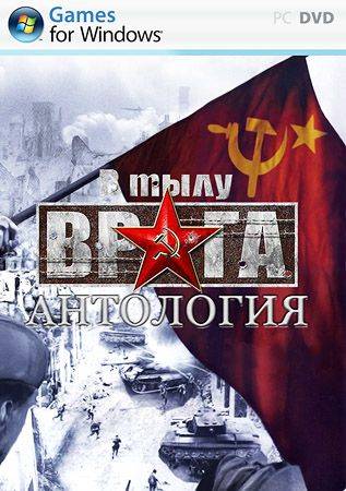В тылу врага - Антология