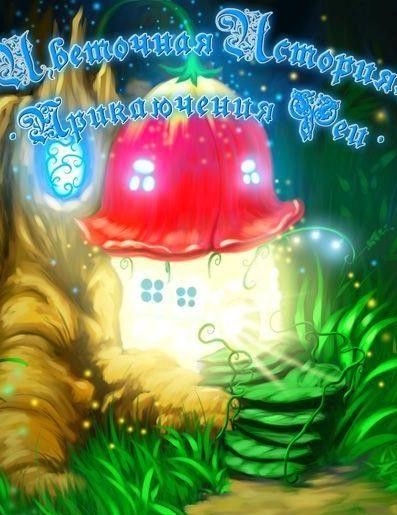 Flowers Story: Fairy Quest