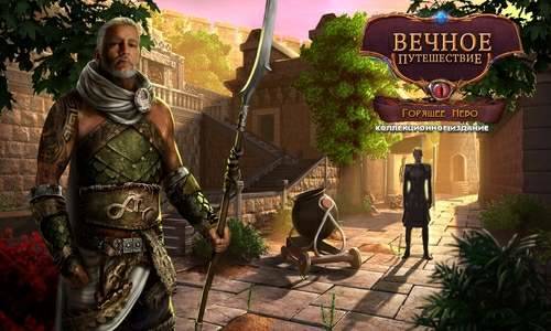 Amaranthine Voyage 8: The Burning Sky Collector's Edition / Вечное путешествие 8: Горящее небо Коллекционное издание