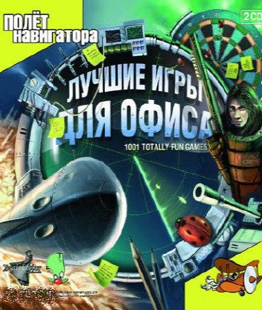 Лучшие игры для офиса