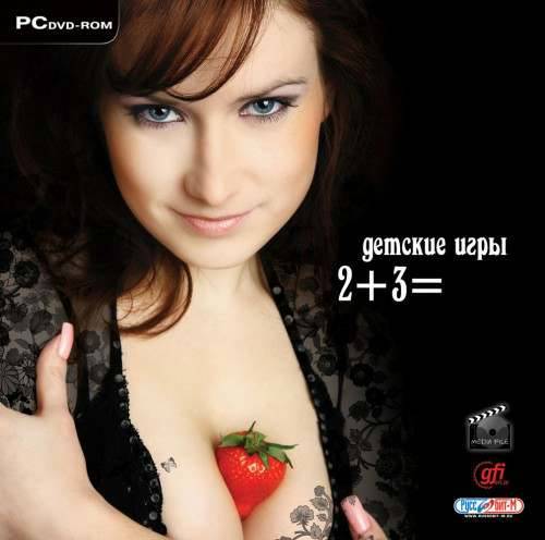 Детские игры. 2+3=?