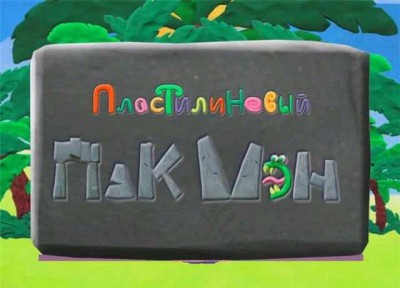 четвертый скриншот из · Plast Pacman