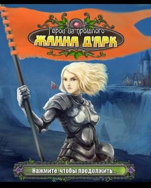 Heroes from the Past: Joan of Arc