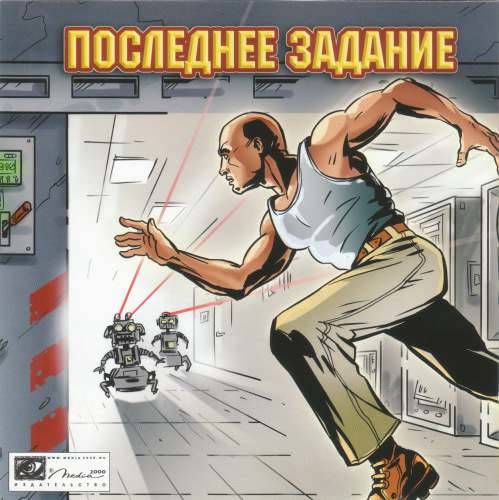 Final Mission / Последнее задание