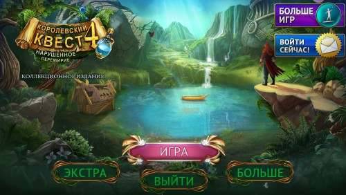 Queens Quest 4 Sacred Truce Collector's Edition / Королевский Квест 4: Нарушенное перемирие
