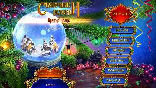 Yuletide Legends: The Brothers Claus. Collector's Edition / Святочные истории. Братья Клаус. Коллекционное издание