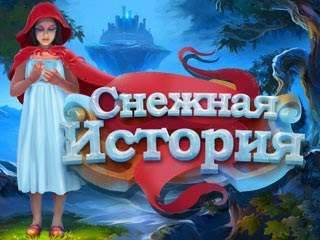 Снежная история