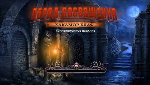 Rite of Passage 8. Hackamore Bluff CE / Обряд посвящения 8: Хакамор Блаф КИ