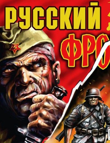 Русский фронт Русский фронт