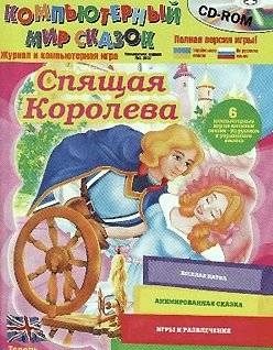 КОМПЬЮТЕРНЫЙ МИР СКАЗОК. Коллекция развивающих компьютерных игр для детей 3-6 лет