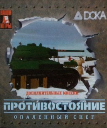 Противостояние: Военная хроника Противостояние: Военная хроника