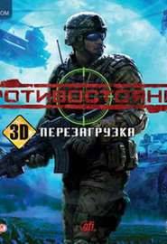 Противостояние - 3D - Перезагрузка