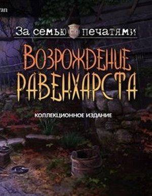 За семью печатями 12. Возрождение Равенхарста
