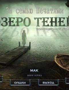 За семью печатями: Озеро теней