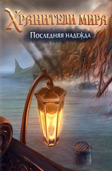 Хранители Мира. Последняя Надежда