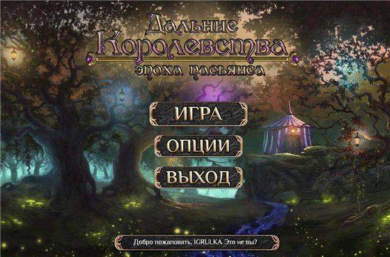 Дальние Королевства: Зимний пасьянс