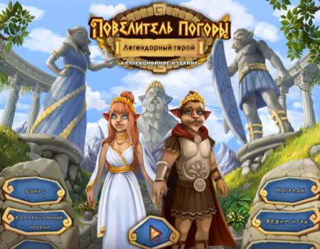 Повелитель погоды. Легендарный герой