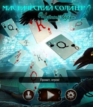 Mystery Solitaire: The Black Raven / Мистический солитер: Черный ворон