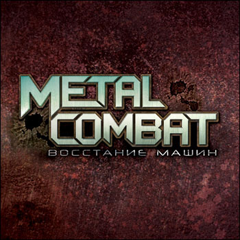 Metal Combat / Metal Combat: Восстание машин