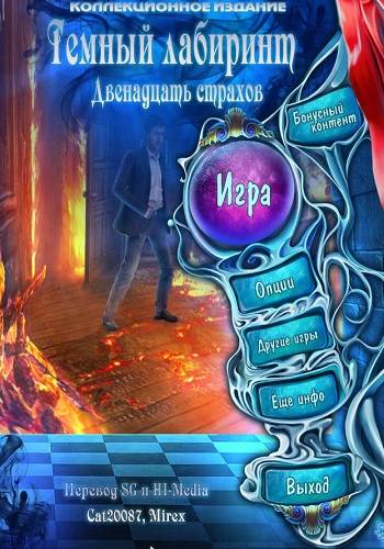 Темный Лабиринт 4: Двенадцать Страхов / Sable Maze 4: Twelve Fears CE