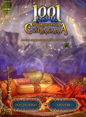 1001 ночь: Приключения Синдбада