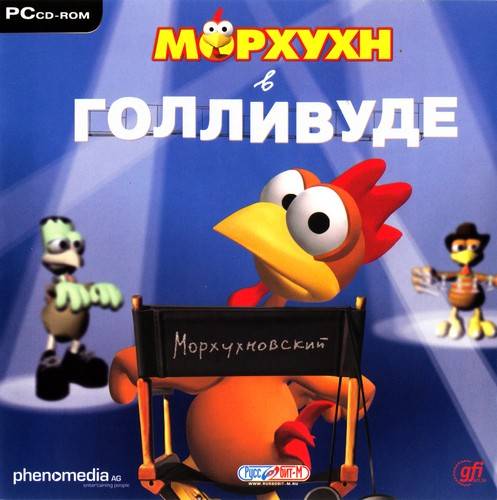 Морхухн в Голливуде / Moorhuhn: Director's Cut