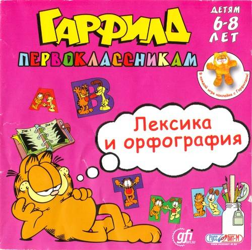 Гарфилд первоклассникам. Лексика и орфография