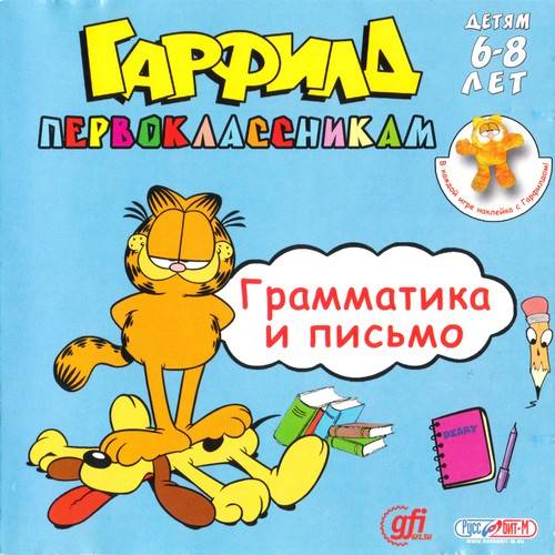 Гарфилд первоклассникам. Грамматика и письмо