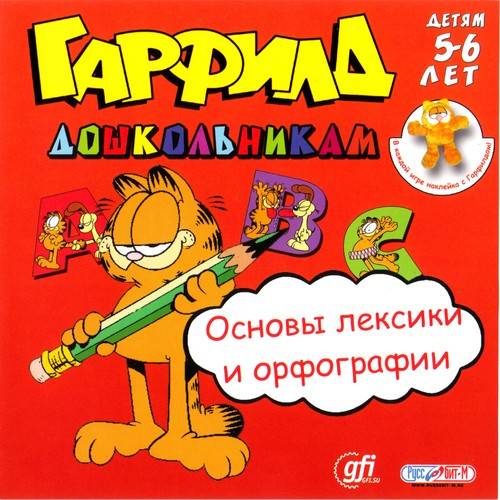 Гарфилд дошкольникам. Основы лексики и орфографии