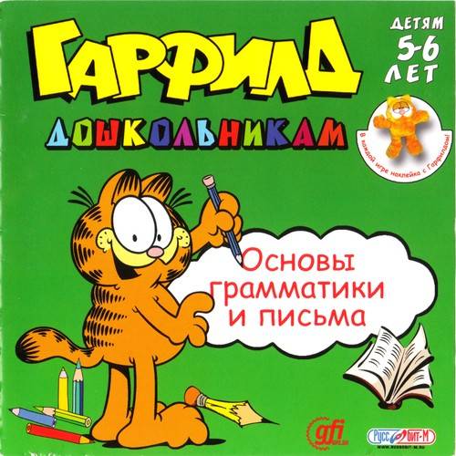 Гарфилд дошкольникам. Основы грамматики и письма