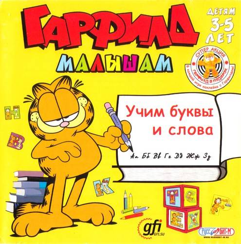 Гарфилд малышам. Учим буквы и слова