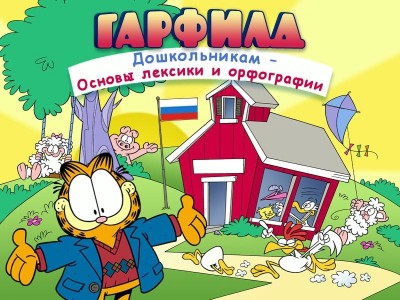 первый скриншот из Гарфилд дошкольникам. Основы лексики и орфографии