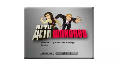 первый скриншот из Дети шпионов. Путешествие к центру земли