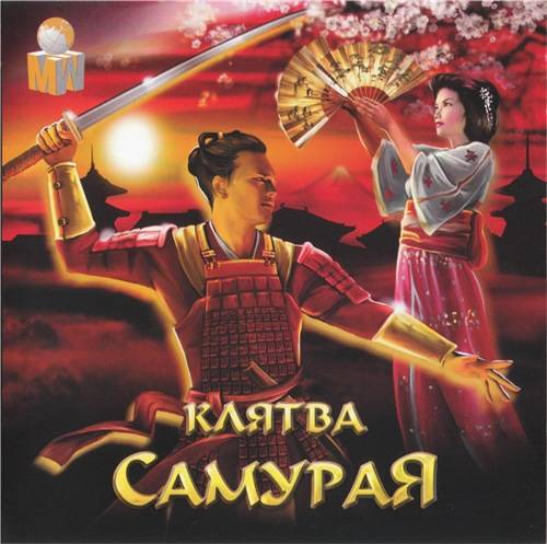 Клятва самурая