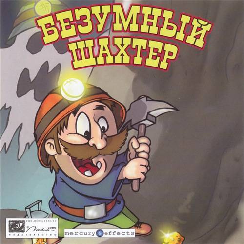 Miner Madness / Безумный шахтер