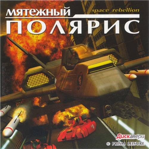 Polaris Rebellion / Мятежный Полярис