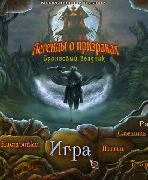 Haunted Legends: The Bronze Horseman