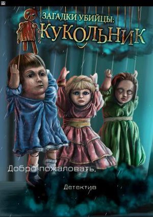 Загадки убийцы: Кукольник