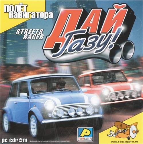 Streets Racer / Maluch Racer / Дай газу!